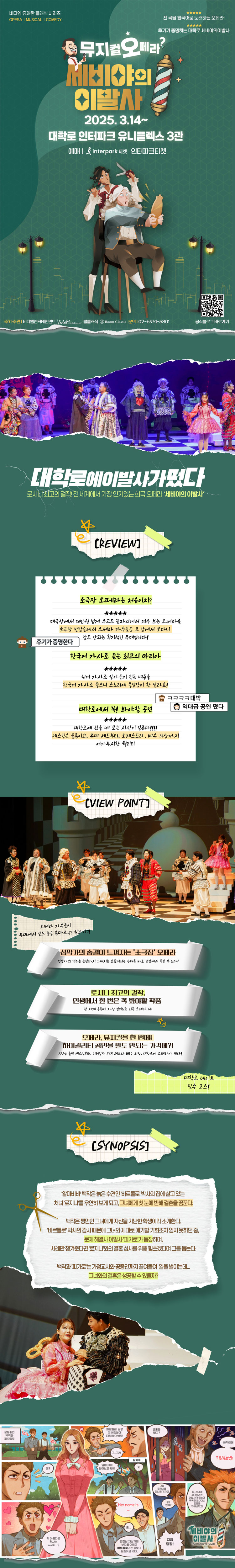 세비야의 이발사 대학로 소개이미지