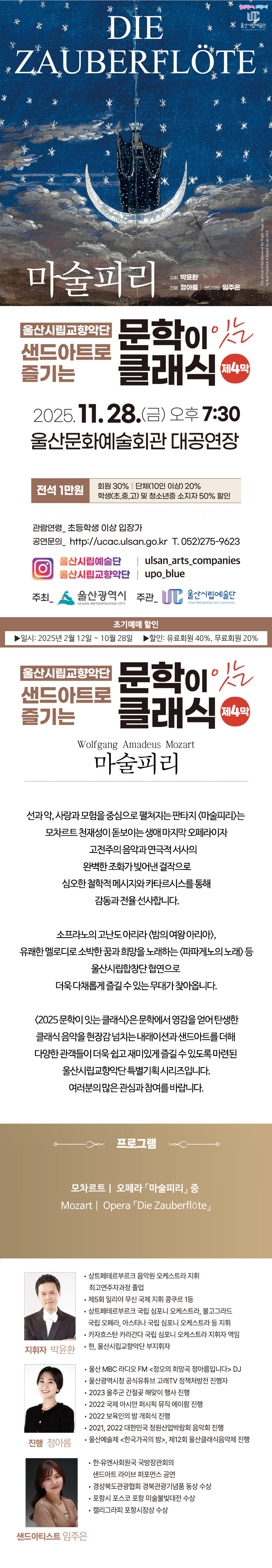 샌드아트로 즐기는 문학이 잇는 클래식 제4막 마술피리 울산 소개이미지