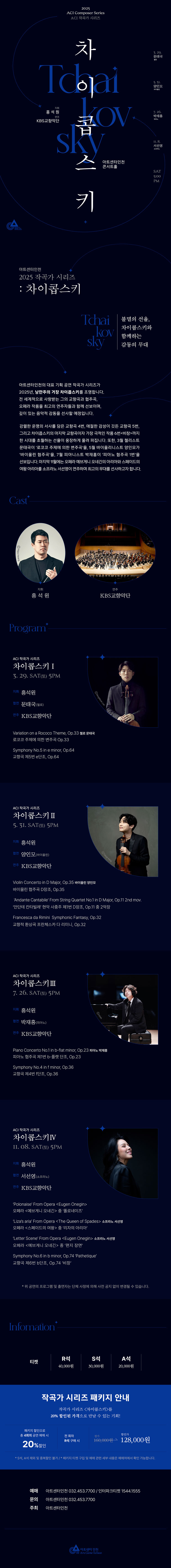 작곡가 시리즈 차이콥스키 Ⅳ 인천 소개이미지