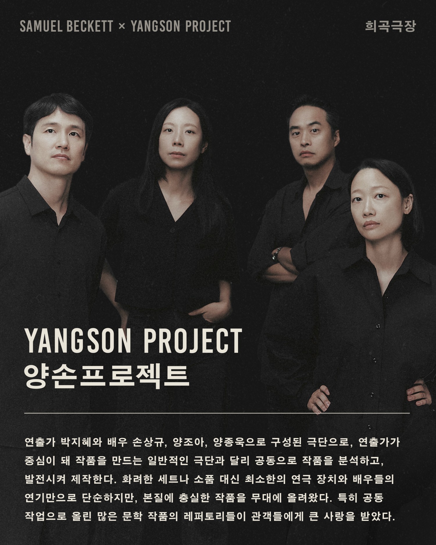 희곡극장: 사무엘 베케트 X 양손프로젝트 공연 소개