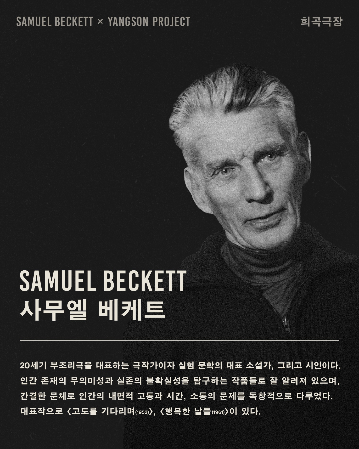 희곡극장: 사무엘 베케트 X 양손프로젝트 공연 소개