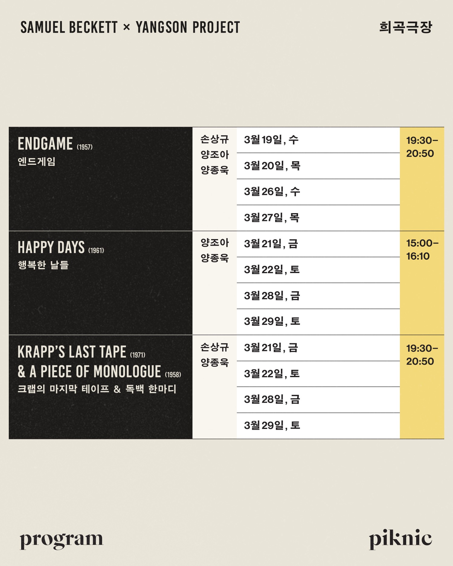 희곡극장: 사무엘 베케트 X 양손프로젝트 공연 소개
