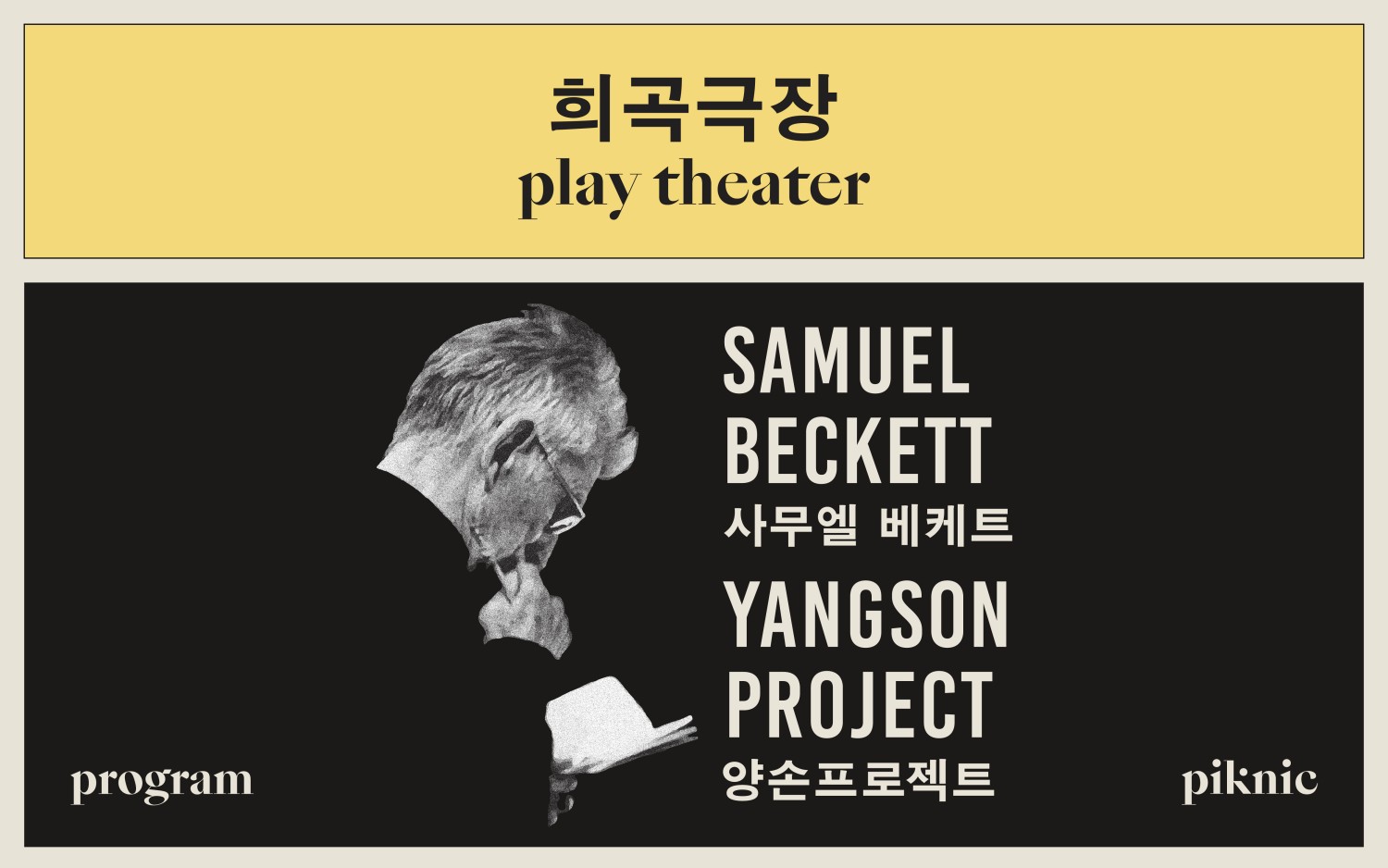희곡극장: 사무엘 베케트 X 양손프로젝트 공연 소개