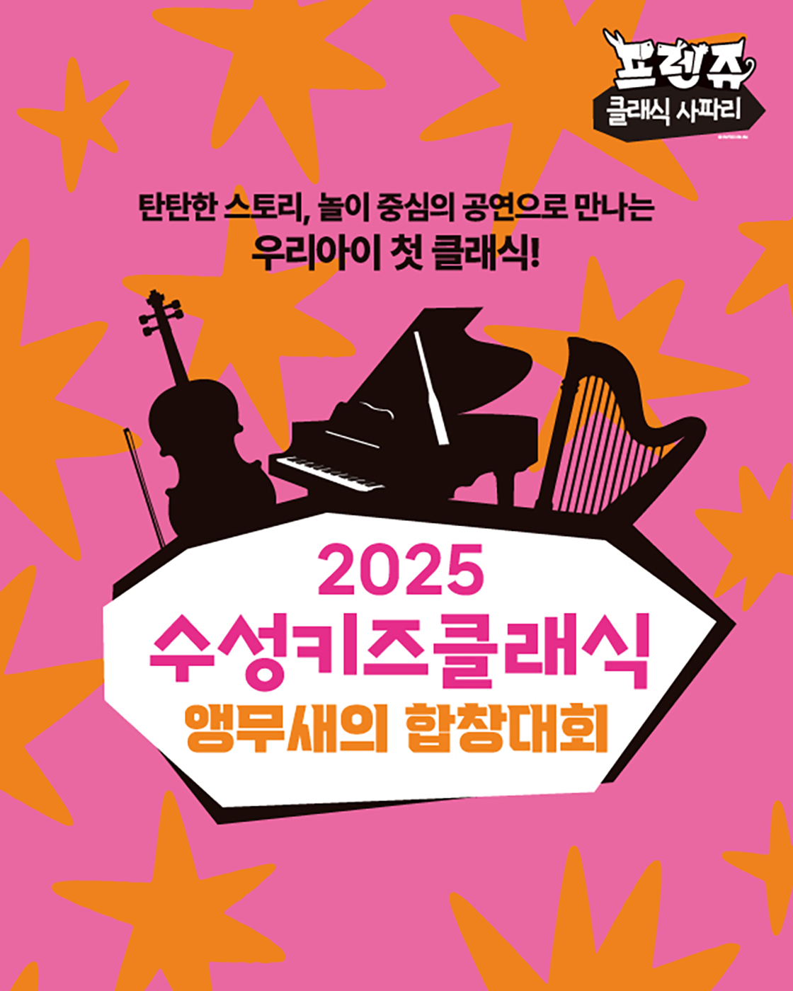 수성키즈클래식 프렌쥬 클래식 사파리 앵무새의 합창대회 소개이미지