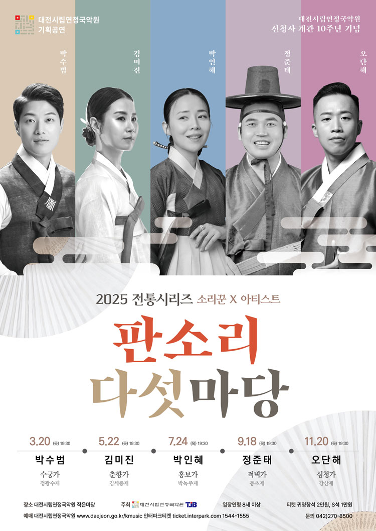 전통시리즈 판소리 다섯마당 오단해 대전 소개이미지