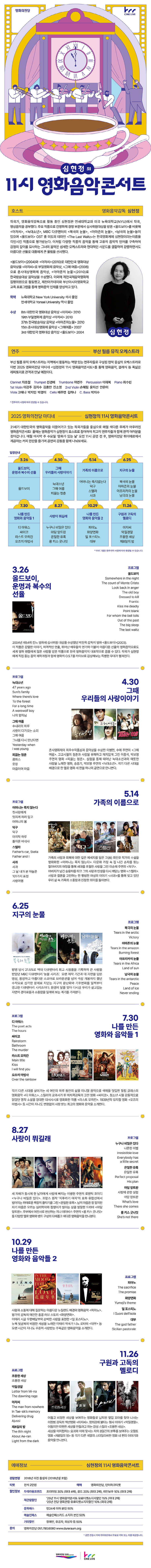 영화의전당 마티네 심현정의 11시 영화음악콘서트 구원과 고독의 멜로디 (11월) 소개이미지