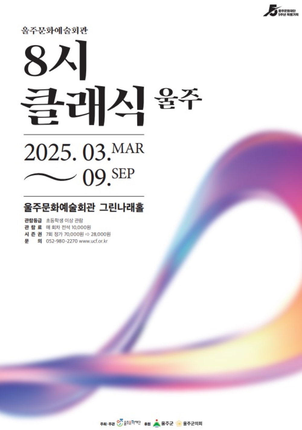 8시 클래식 울주 (시즌권) 소개이미지