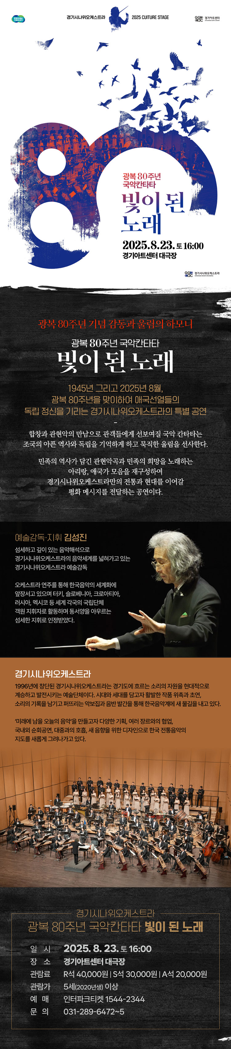 경기시나위오케스트라 광복 80주년 국악칸타타 빛이 된 노래 수원 소개이미지