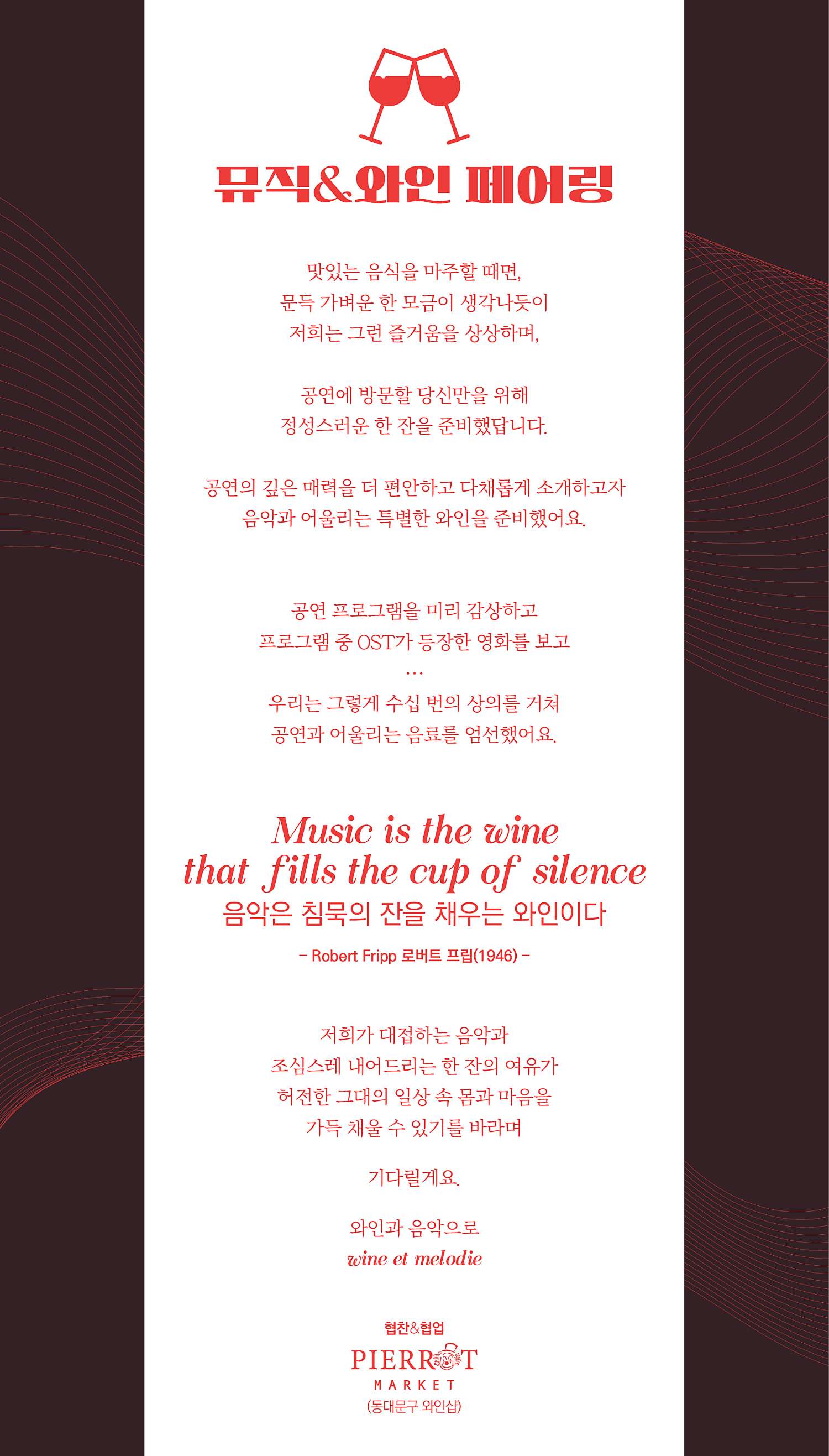 와인et멜로디 소개이미지