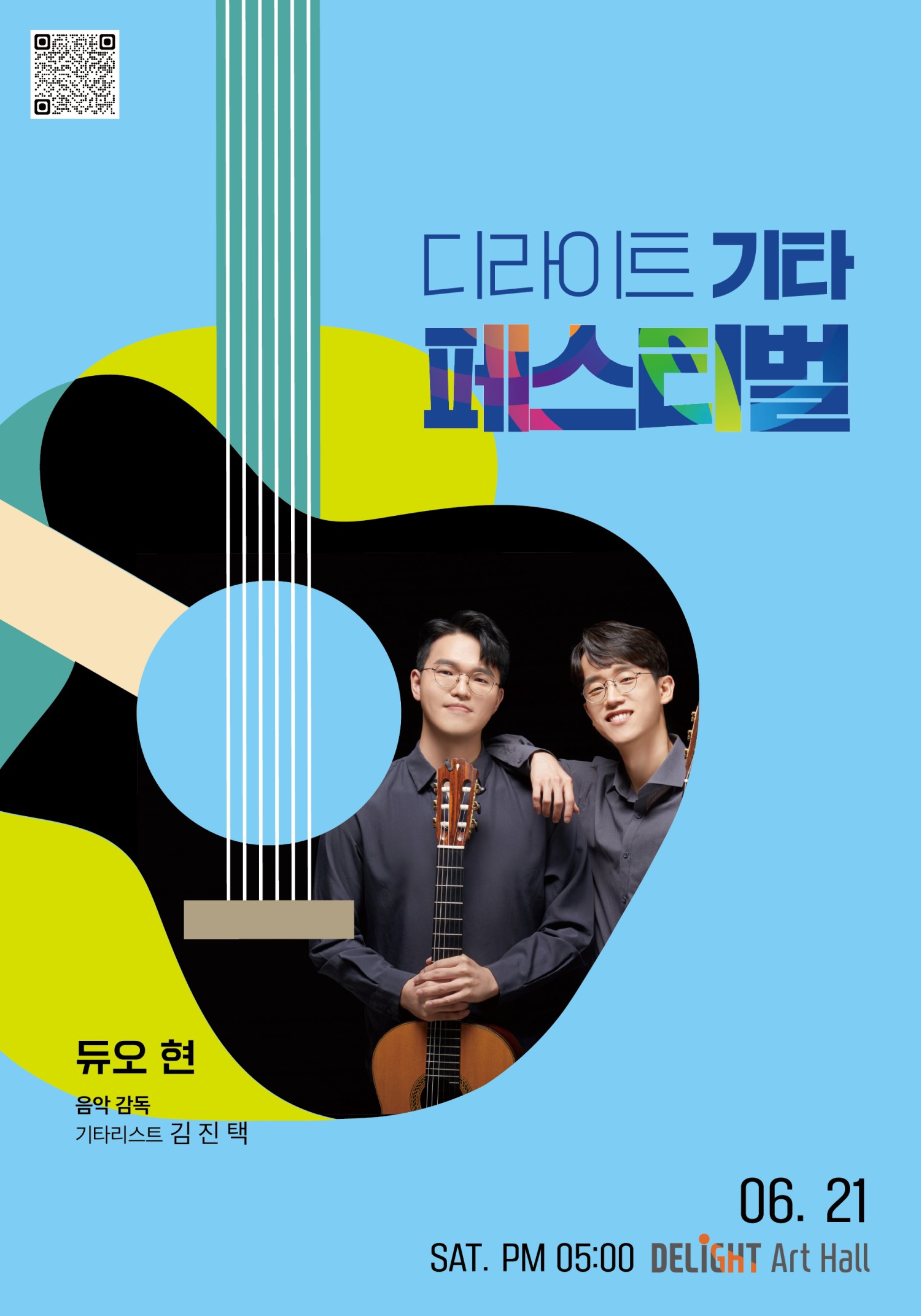 디라이트 기타 페스티벌 소개이미지