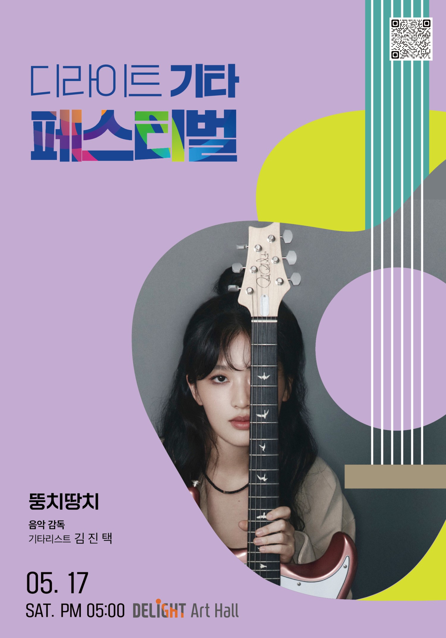디라이트 기타 페스티벌 소개이미지