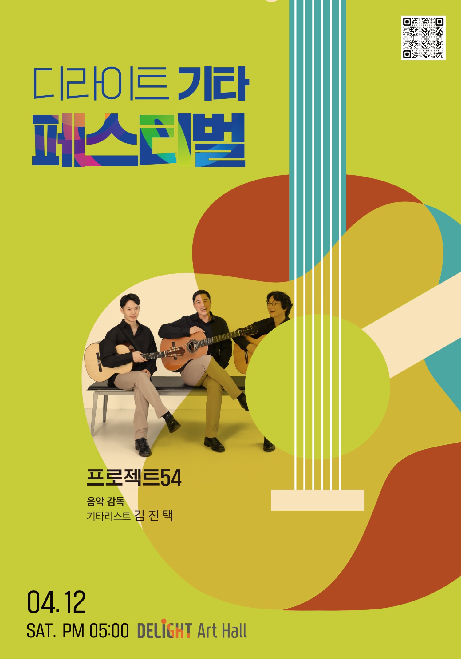 디라이트 기타 페스티벌 소개이미지