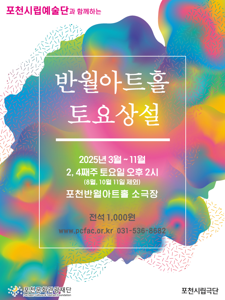 포천반월아트홀 토요상설 포천시립극단 소개이미지