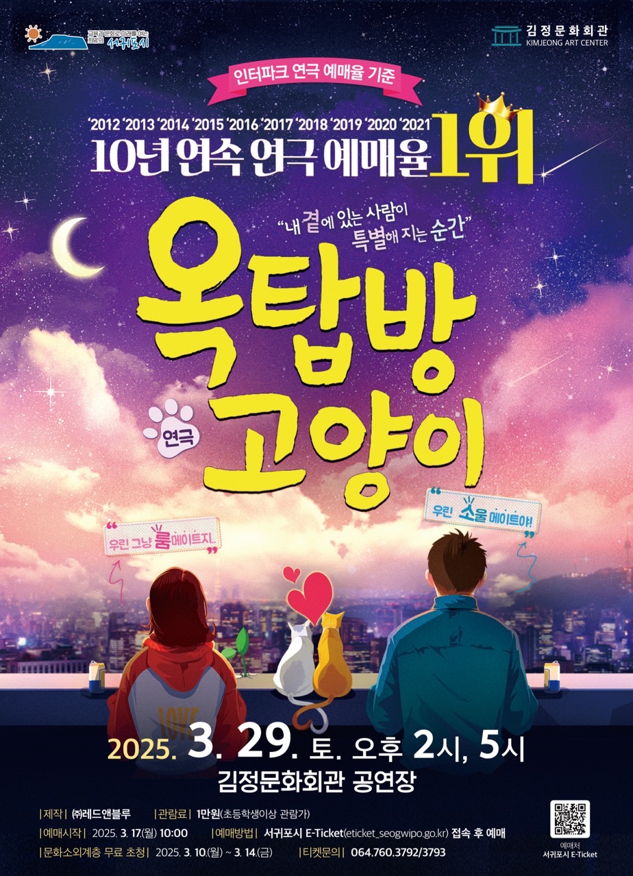 옥탑방 고양이 [제주] 공연 소개