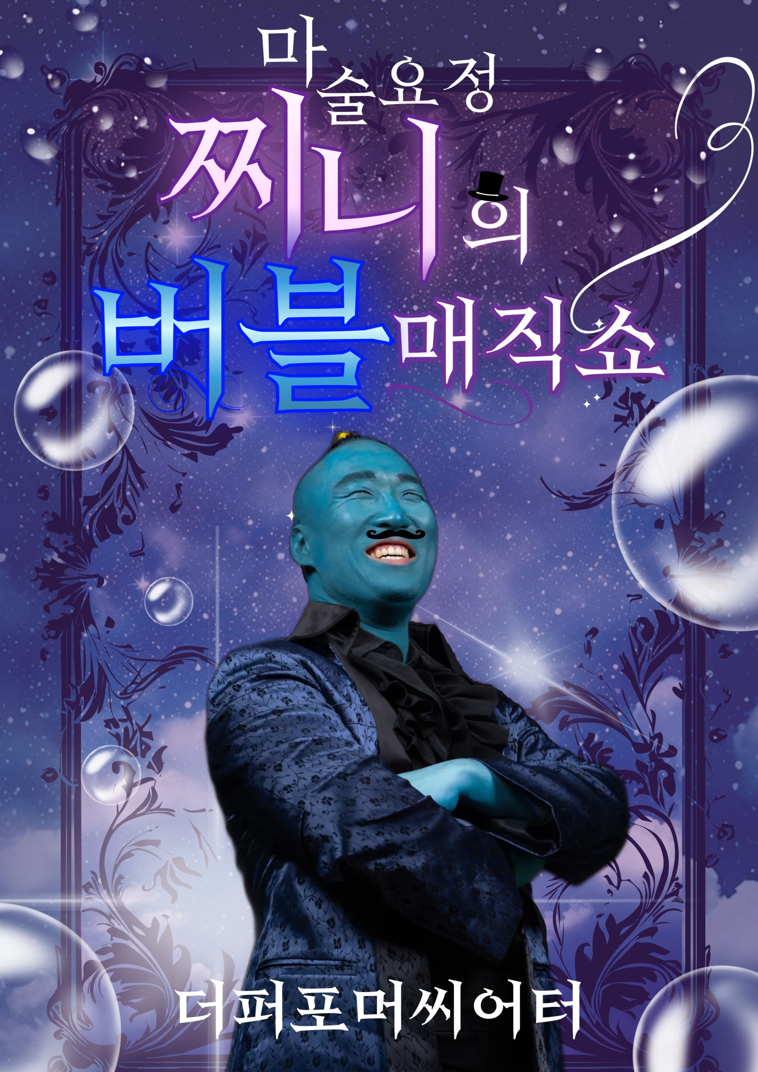 마술요정 찌니의 버블매직쇼 화성 소개이미지