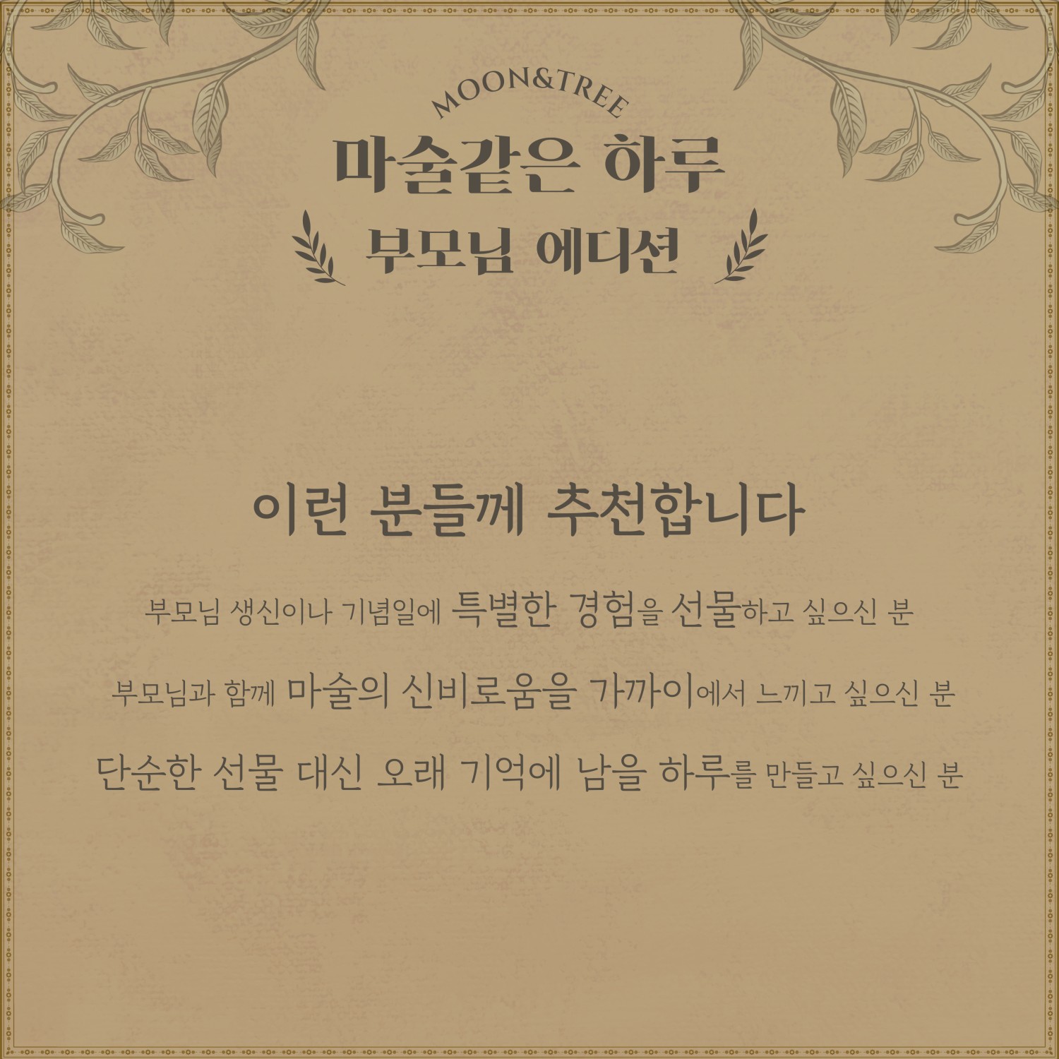 마술 같은 하루 부모님 에디션 소개이미지
