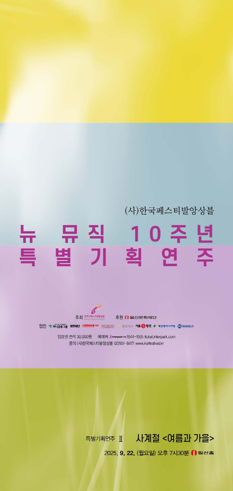 (사) 한국페스티발앙상블 뉴 뮤직 10주년 특별 기획연주 II 소개이미지