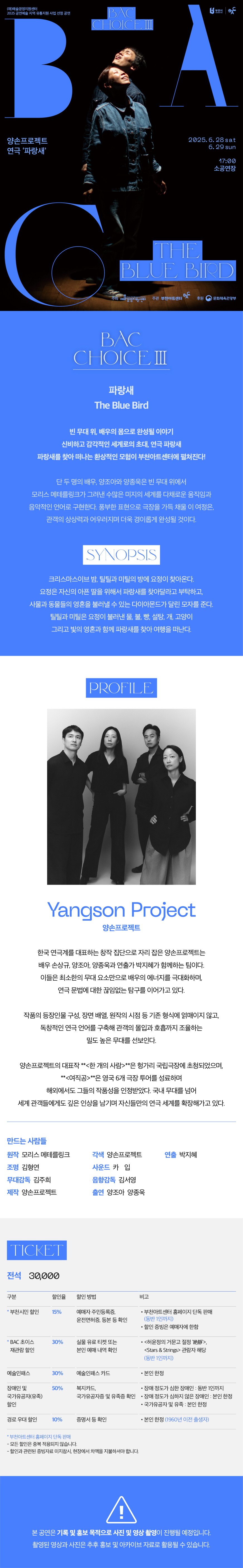BAC 초이스 Ⅲ, 파랑새 [부천] 공연 소개