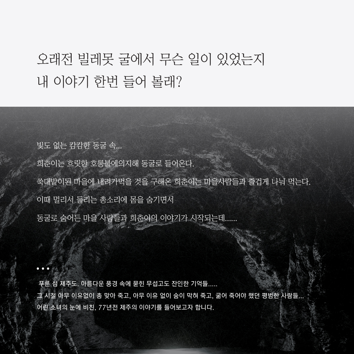제77주년 4.3기념 특별기획공연, 너에게 말한다 공연 소개