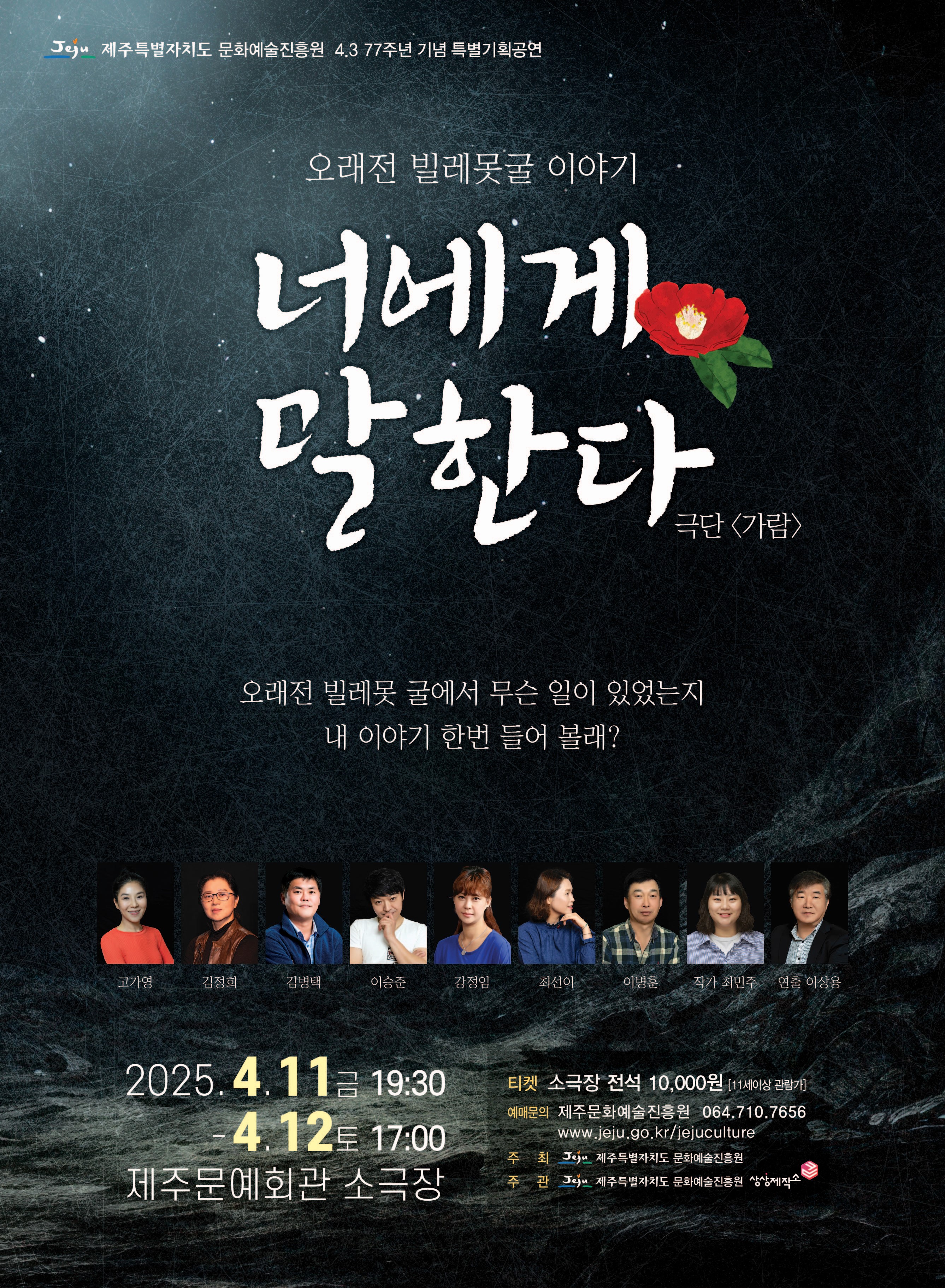 제77주년 4.3기념 특별기획공연, 너에게 말한다 공연 소개