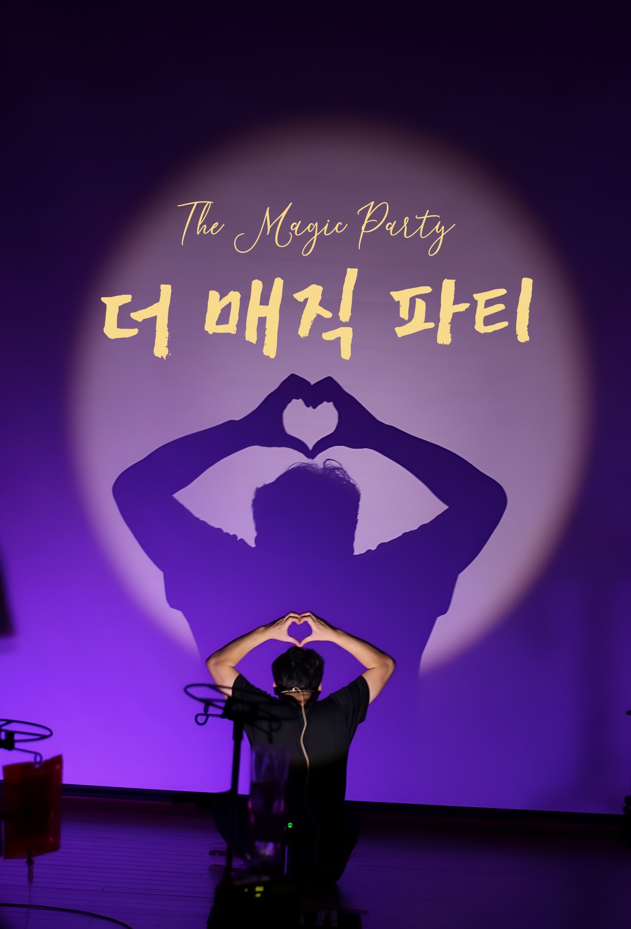 더 매직 파티 대구 소개이미지