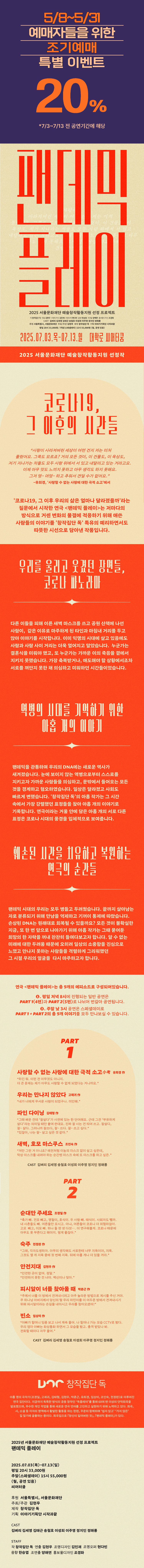 팬데믹 플레이 공연 소개