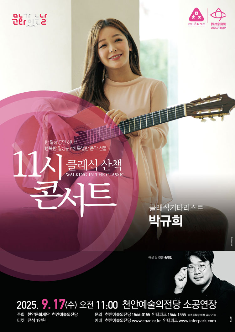 해설이 있는 11시 콘서트 클래식기타리스트 박규희 (9월) 소개이미지