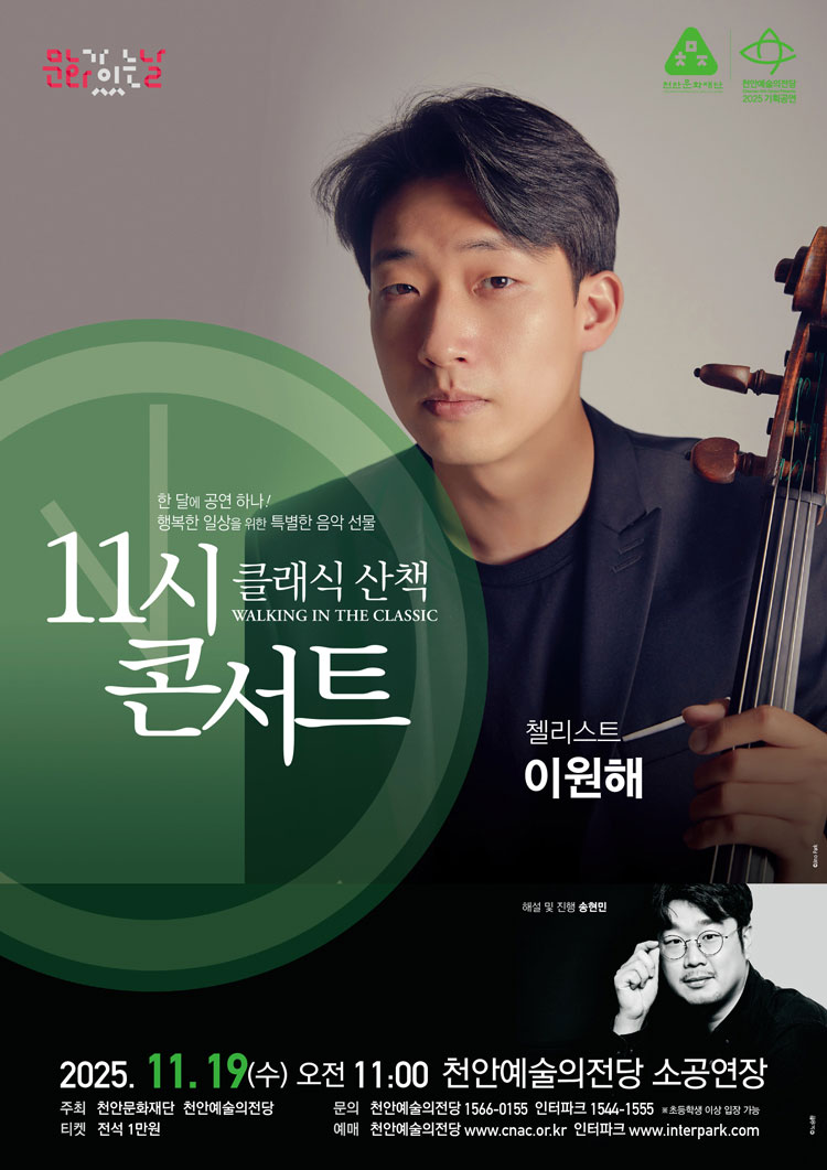 해설이 있는 11시 콘서트 첼리스트 이원해 (11월) 소개이미지