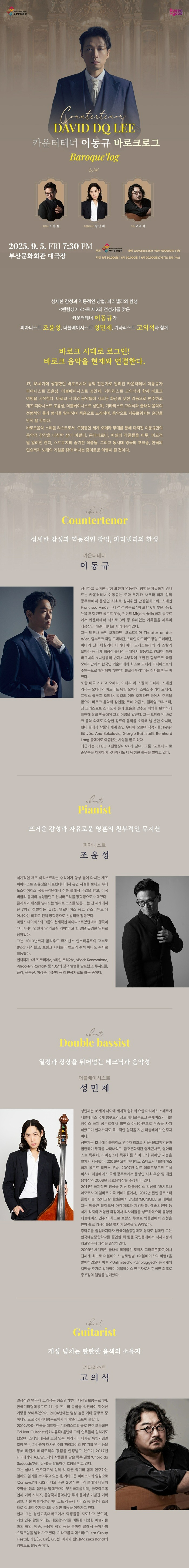 카운터테너 이동규 바로크로그 with 조윤성 성민제 고의석 부산 소개이미지