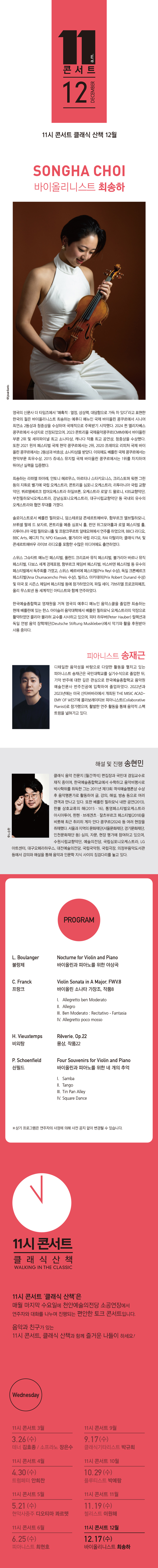 해설이 있는 11시 콘서트 바이올리니스트 최송하 (12월) 소개이미지
