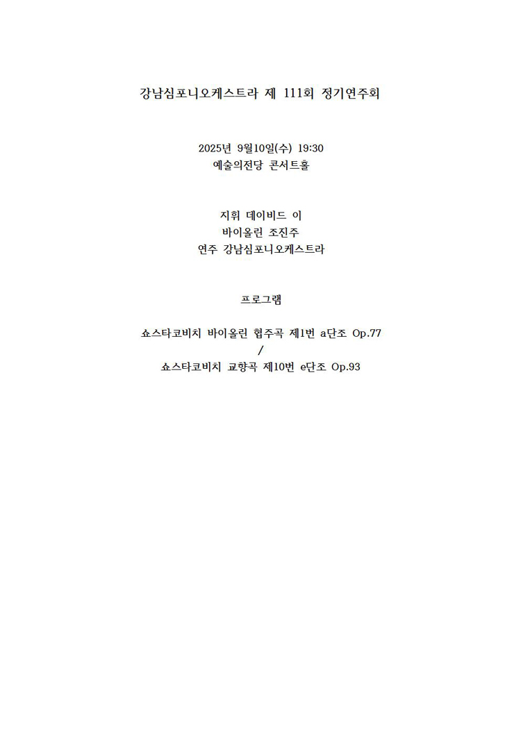 제111회 강남심포니오케스트라 정기연주회 소개이미지