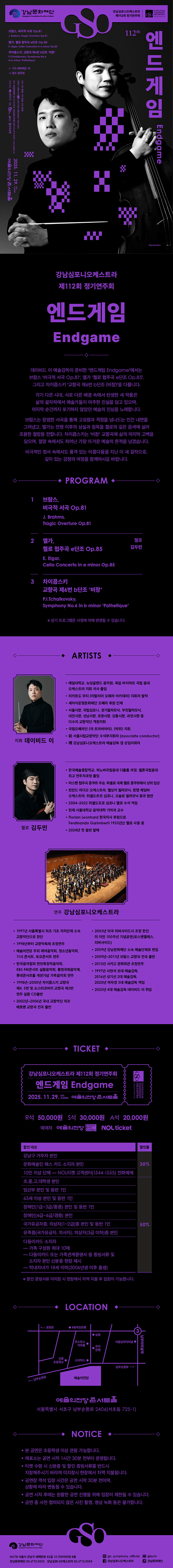 제112회 강남심포니오케스트라 정기연주회 소개이미지