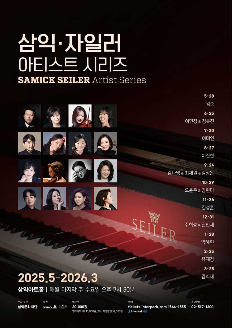삼익 자일러 아티스트 시리즈 소개이미지