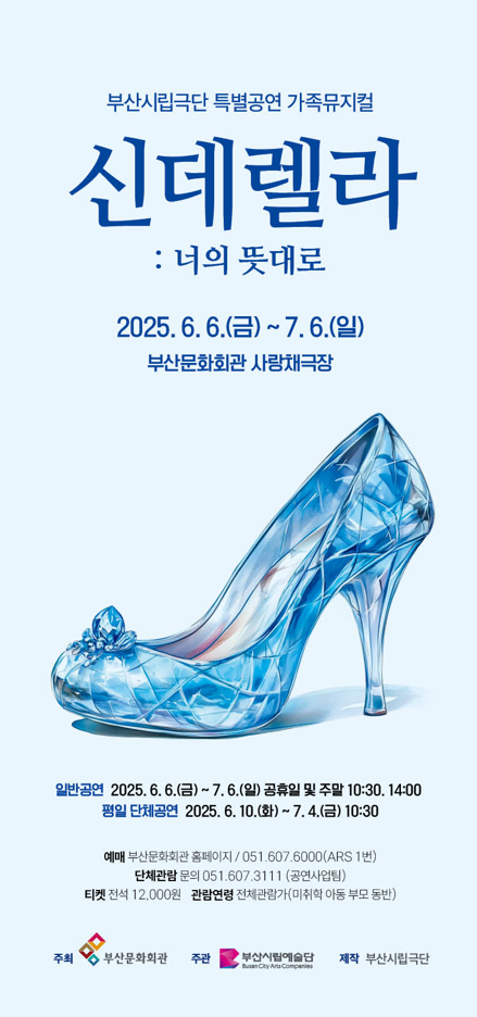 부산시립극단 신데렐라 너의 뜻대로 소개이미지