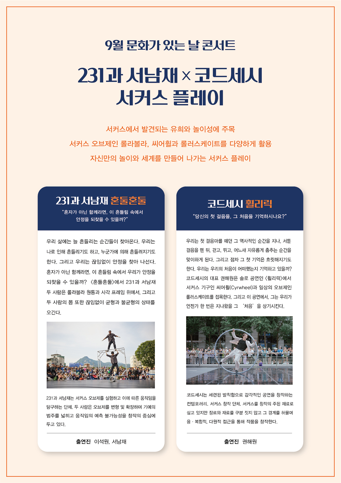 231과 서남재 X 코드세시 서커스 플레이 안동 소개이미지