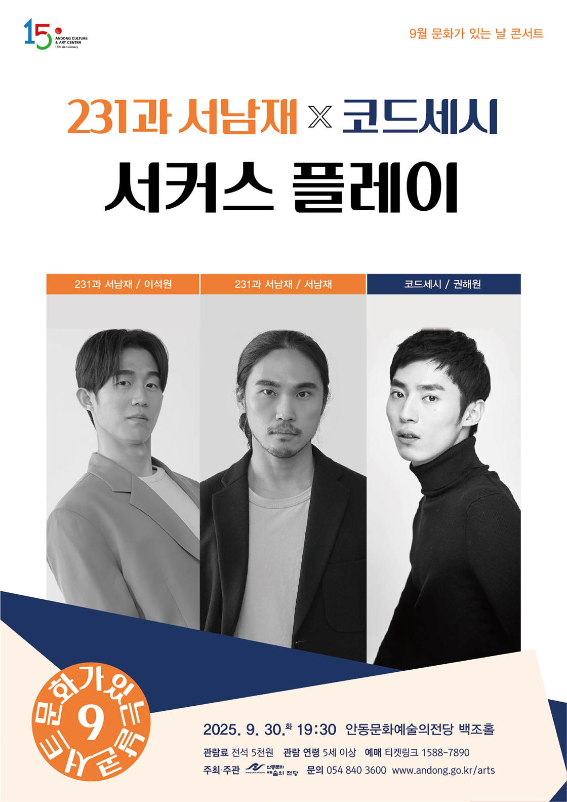 231과 서남재 X 코드세시 서커스 플레이 안동 소개이미지