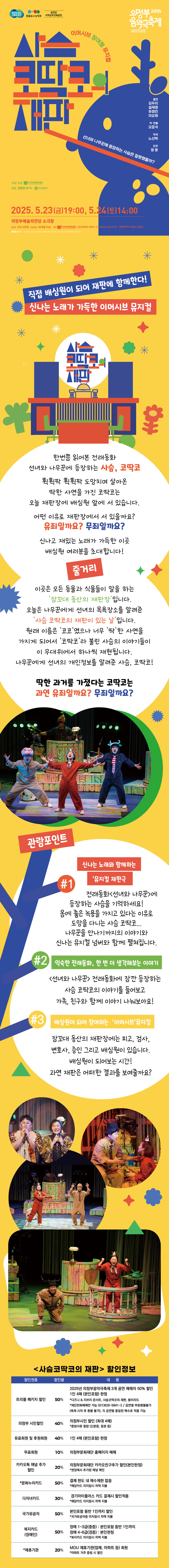 제24회 의정부 음악극축제, 사슴 코딱코의 재판 Gallery