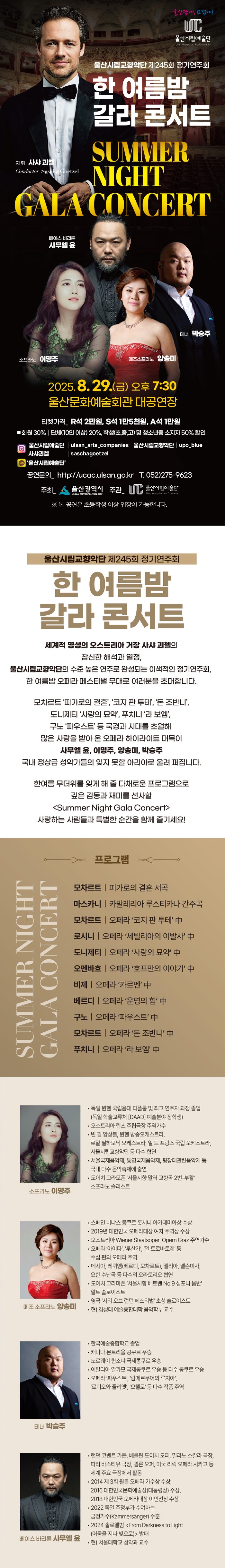 제245회 울산시립교향악단 정기연주회 한 여름밤 갈라 콘서트 (Summer Night Gala Concert) 소개이미지