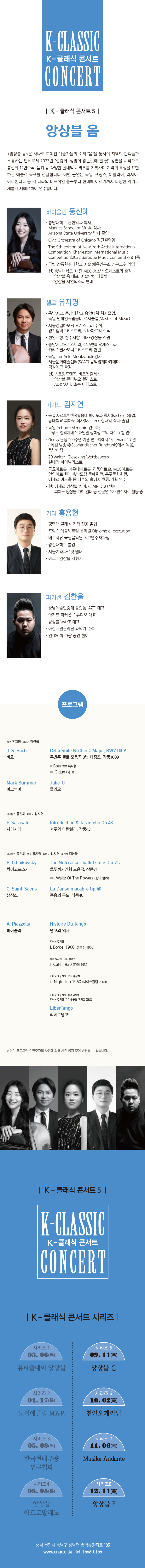 K-클래식 콘서트 5 앙상블 음 Permission to Dance 천안 소개이미지