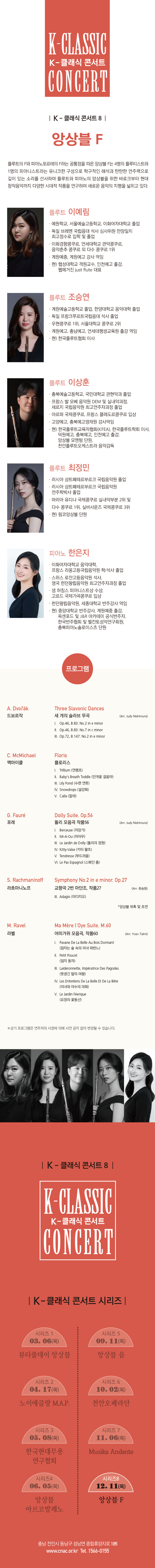 K-클래식 콘서트 8 앙상블 F 앙상블 F와 함께하는 음악여행 천안 소개이미지