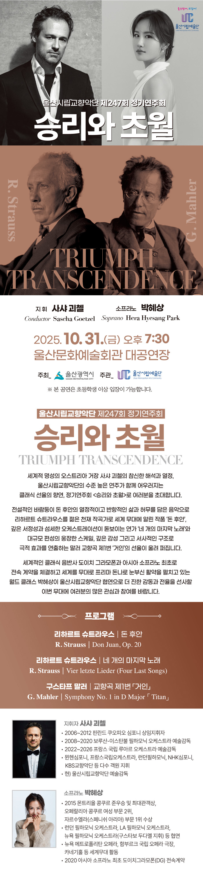 제247회 울산시립교향악단 정기연주회 승리와 초월 (Triumph Transcendence) 소개이미지