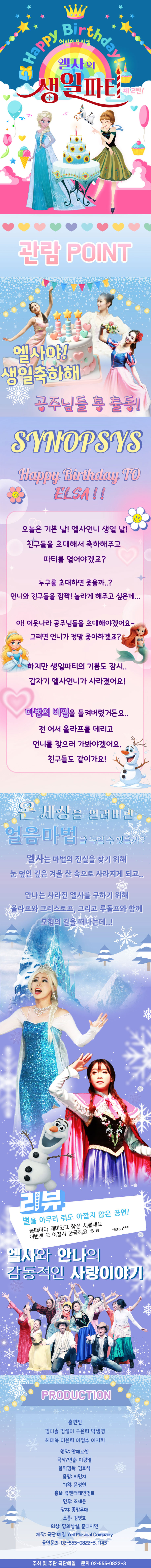 엘사의 생일파티 제2탄 [수원] 공연 소개