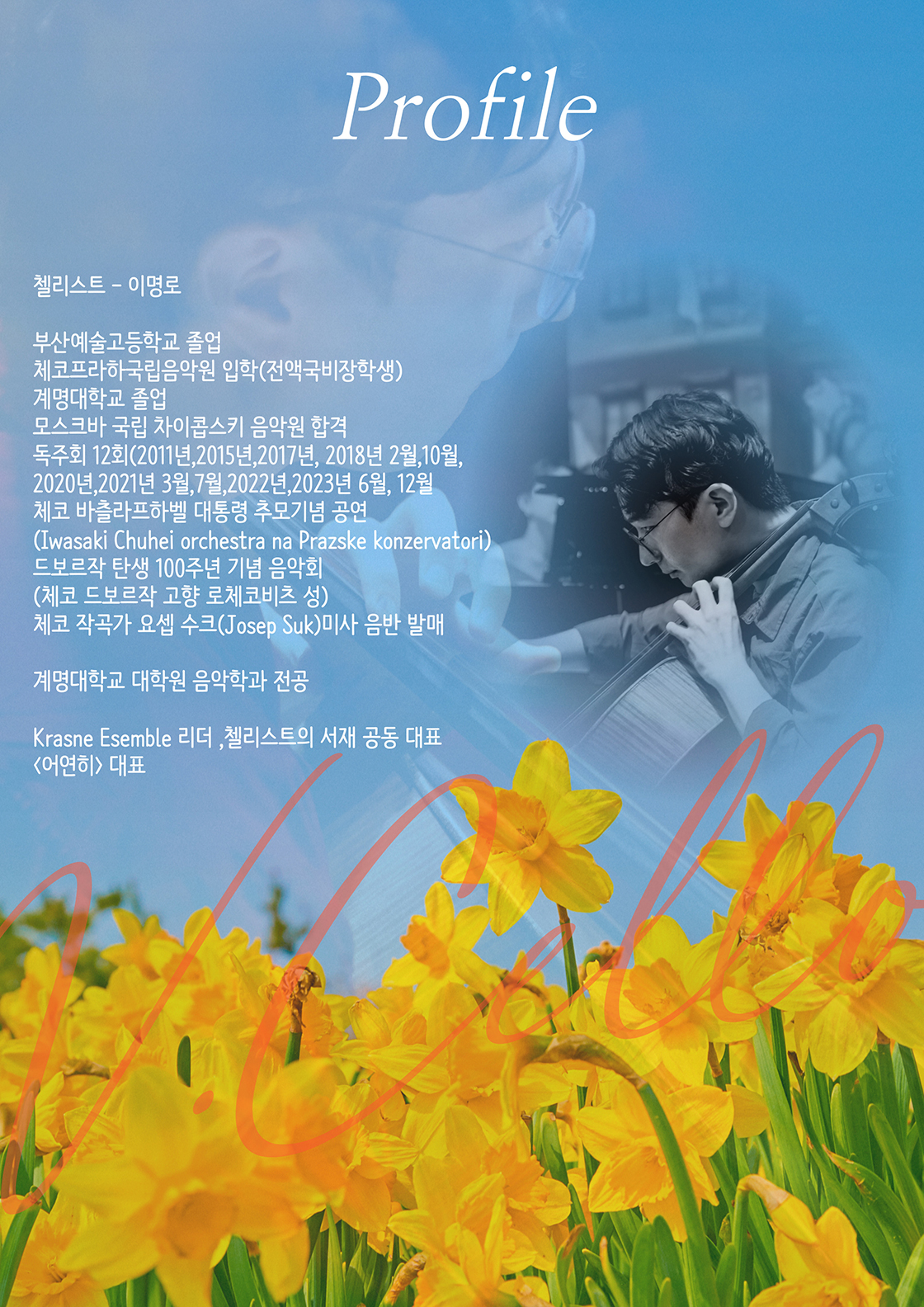 첼리스트 이명로 하우스 콘서트 보이지 않는 정상을 향해 대구 소개이미지