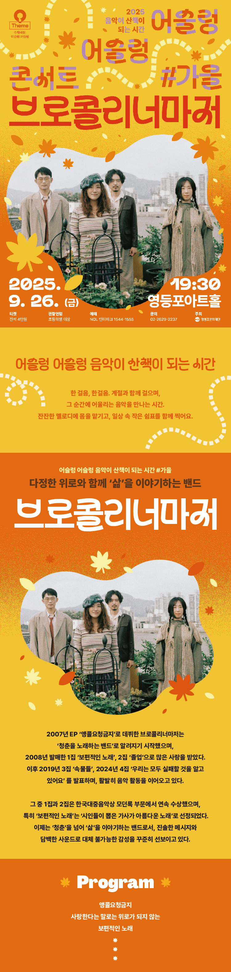 영등포아트홀 기획공연 어슬렁 어슬렁 콘서트 #가을 브로콜리너마저 소개이미지
