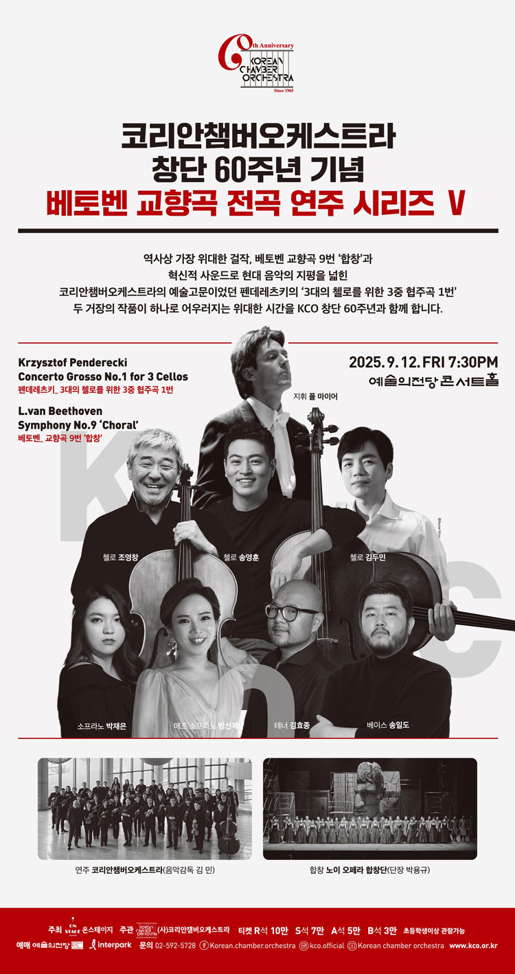 코리안챔버오케스트라 창단 60주년 기념 베토벤 교향곡 전곡 연주 시리즈 Ⅵ 소개이미지