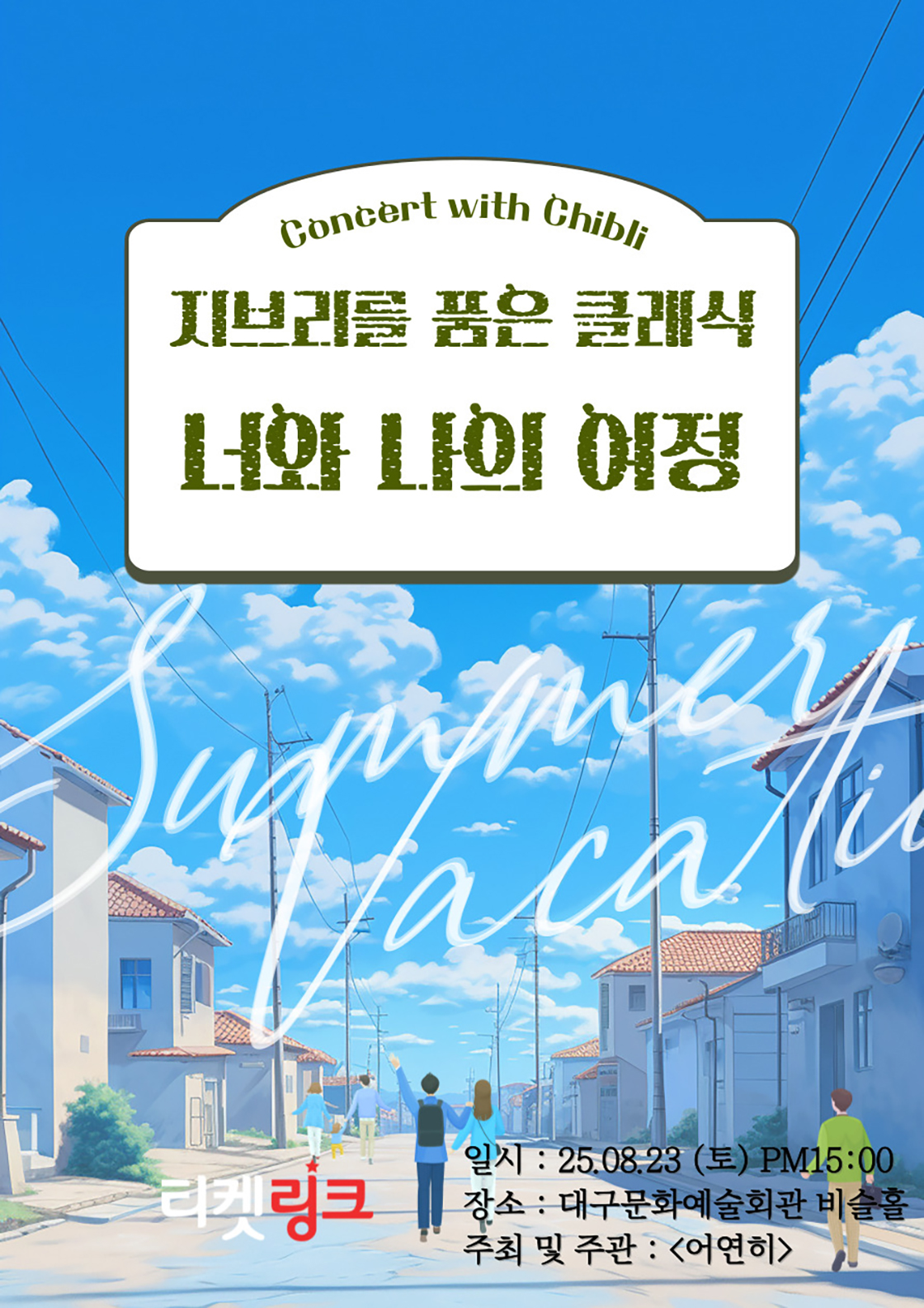 지브리를 품은 클래식 너와 나의 여정 대구 소개이미지