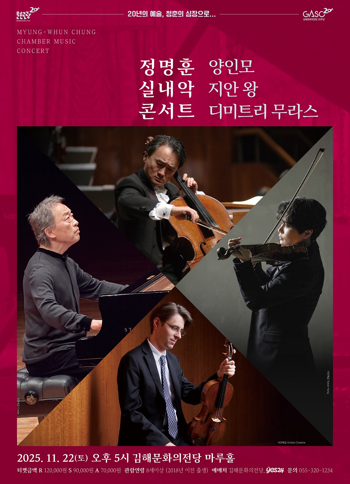정명훈 실내악 콘서트 with 양인모 지안 왕 디미트리 무라스 김해 소개이미지