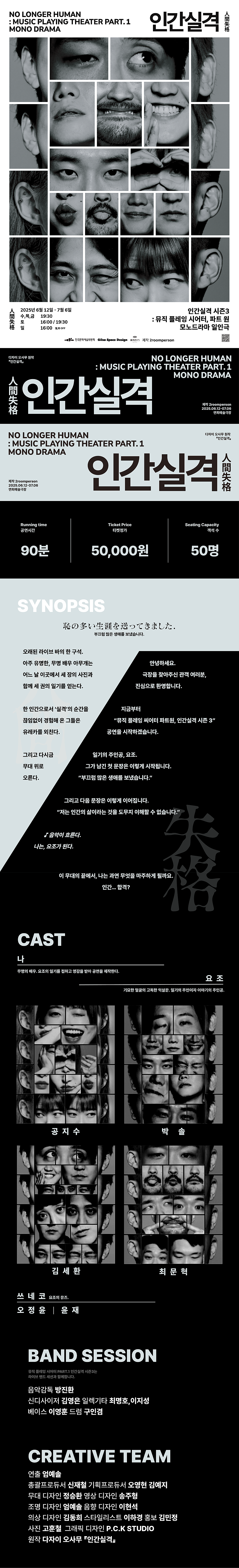 인간실격 시즌3: Music Playing Theater part.1 공연 소개