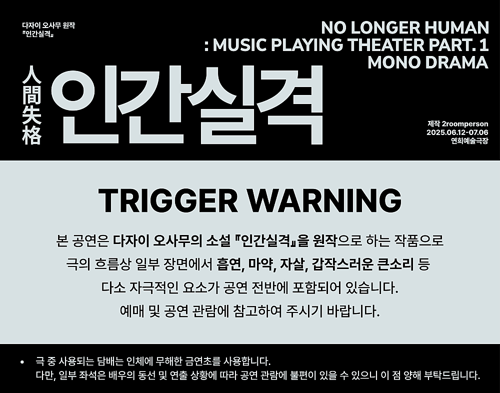 인간실격 시즌3: Music Playing Theater part.1 공연 소개