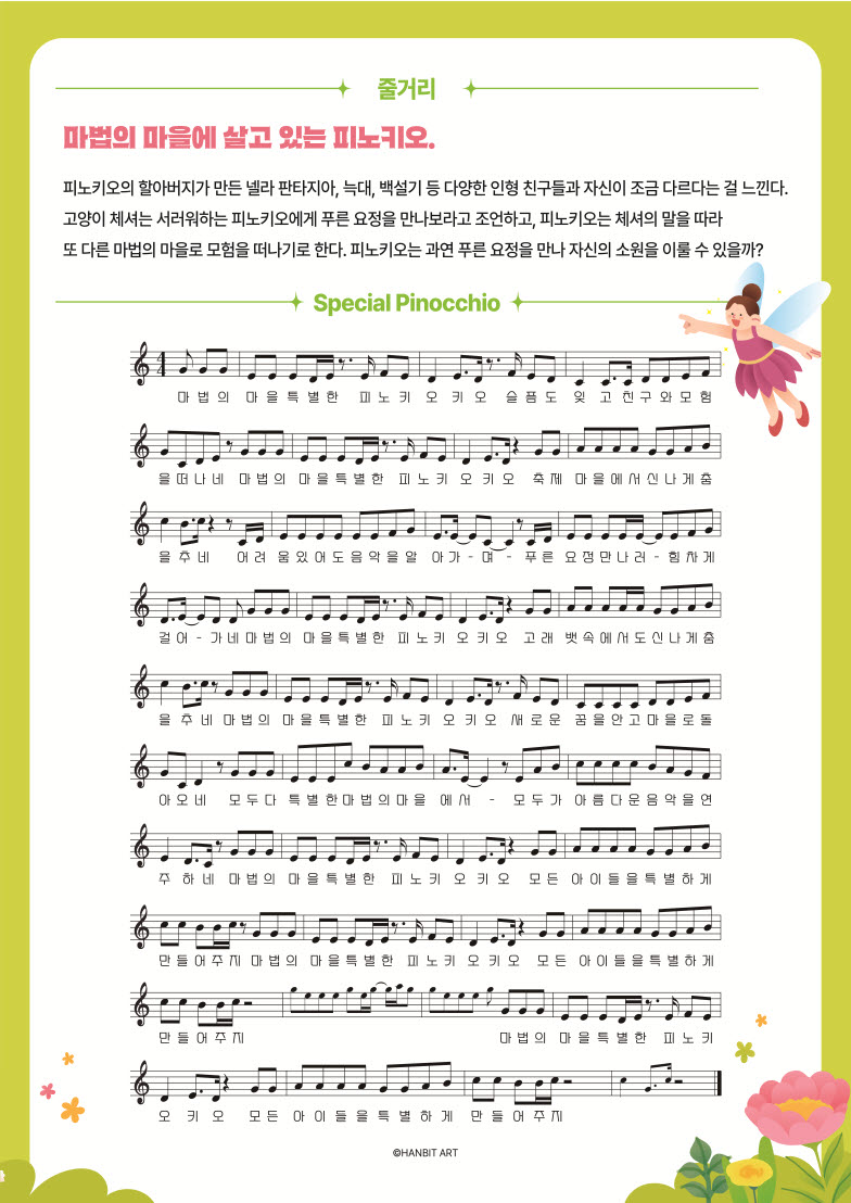 어린이 음악동화 조금은 특별한 피노키오 당진 소개이미지